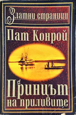 Принцът на приливите - Пат Конрой
