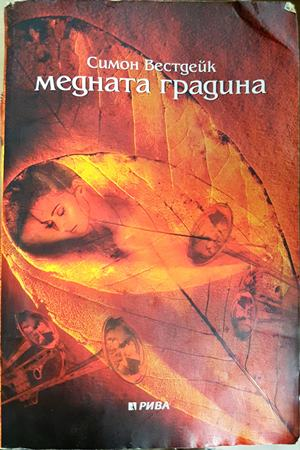 Медната градина - Симон Вестдейк