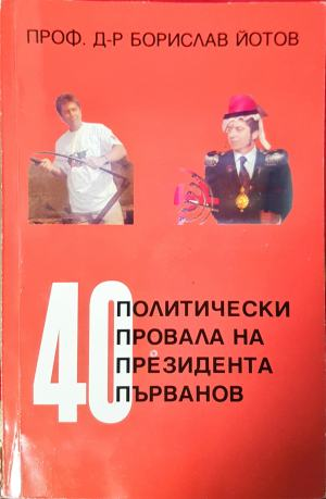 40 политически провала на президента Първанов (3129)