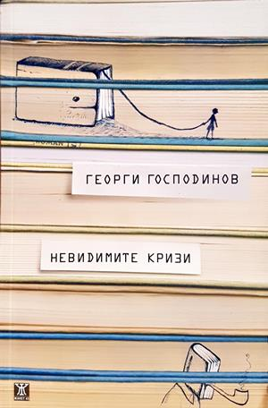 Невидимите кризи - корица