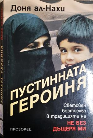 Пустинната героиня - Доня ал-Нахи