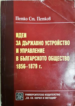 Идеи за държавно устройство в българското общество 1856-1879 - Петко Петков