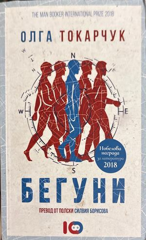 Бегуни (4772)