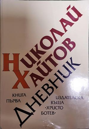 Дневник - Николай Хайтов