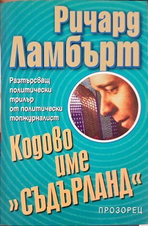 Кодово име Съдърланд - Ричард Ламбърт