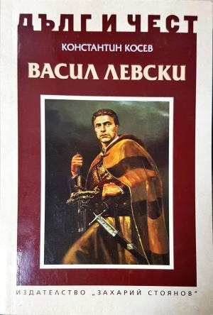 Дълг и чест: Васил Левски (3956)