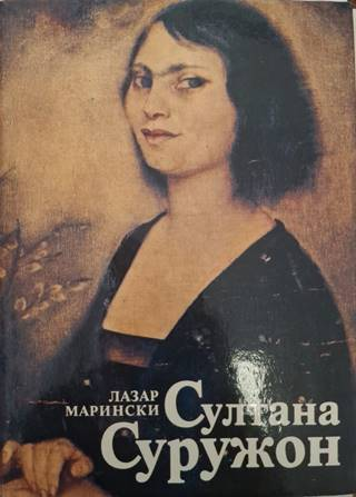 Султана Суружон – Лазар Марински