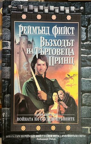 Корица на втория екземпляр на Възходът на търговеца принц