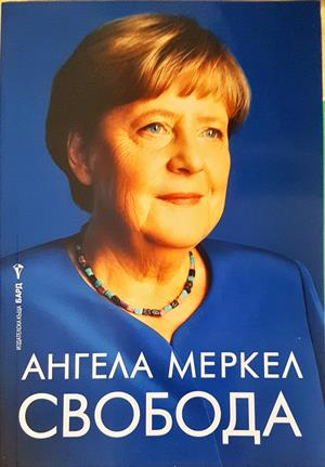 Свобода - Ангела Меркел - корица