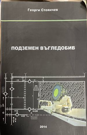 Корица на Подземен въгледобив от Георги Стоянчев