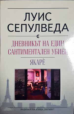 Дневникът на един сантиментален убиец. Якаре (3999)