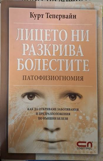 Лицето ни разкрива болестите (2609)
