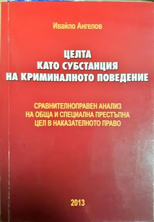 Целта като субстанция на криминалното поведение - Ивайло Ангелов