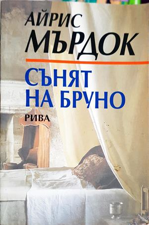 Сънят на Бруно – Айрис Мърдок