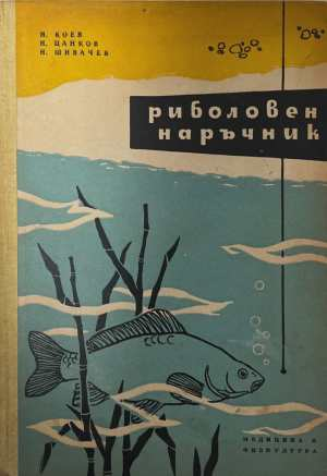 Риболовен наръчник - корица