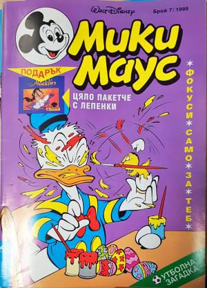 Мики Маус. Бр. 7 / 1995 (2340)