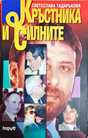 Кръстника и силните - Светослава Тадаръкова