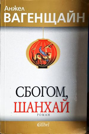 Сбогом, Шанхай - Анжел Вагенщайн