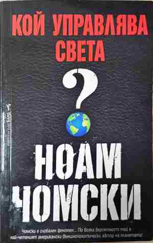 Кой управлява света? (2442)