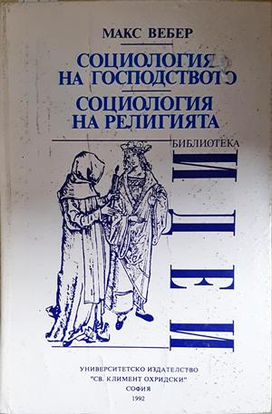 Социология на господството. Социология на религията (2783)