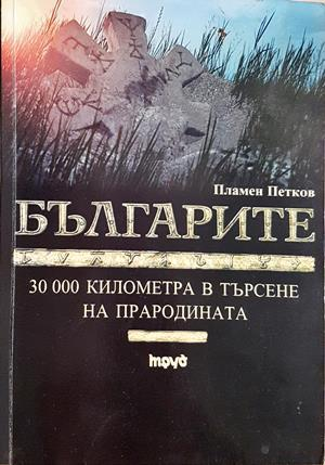Българите. 30 000 километра в търсене на прародината - Пламен Петков