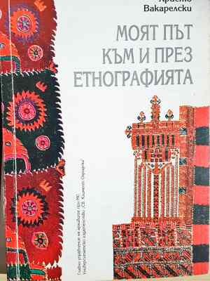 Етнология на малкия град. Към етнологията на малкия югоизточноевропейски град (245)