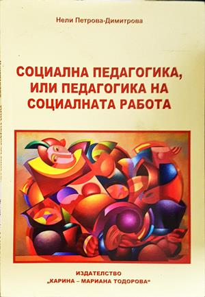Социална педагогика - Нели Петрова-Димитрова