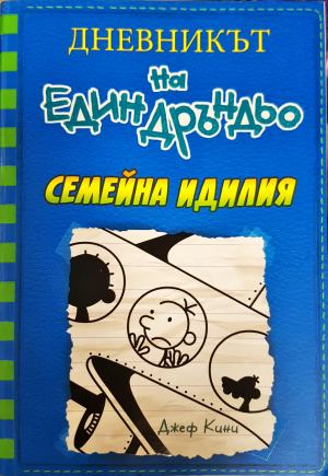 Дневникът на един Дръндьо. Книга 12: Семейна идилия (1963)