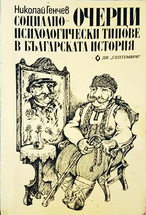 Очерци: Социално-психологически типове в българската история (4207)