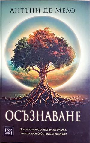 Осъзнаване - Антъни Де Мело