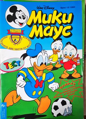 Мики Маус. Бр. 13 / 1994 (2329)