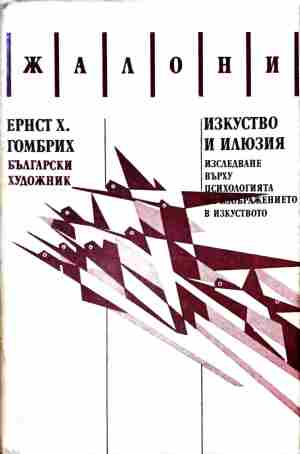 Корица на Изкуство и илюзия