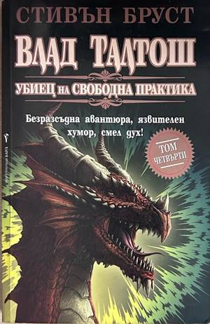 Влад Талтош: Убиец на свободна практика. Том 4 – Стивън Бруст
