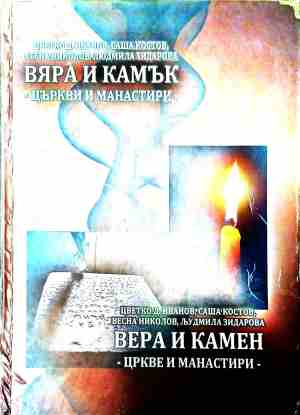 Вяра и камък - църкви и манастири - корица