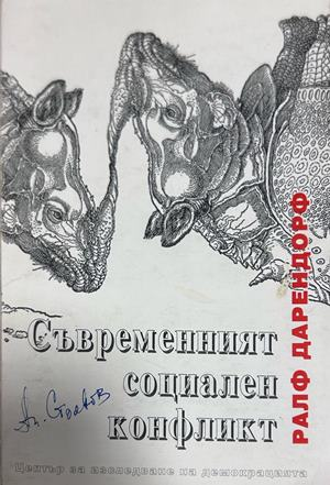 Съвременният социален конфликт - Ралф Дарендорф