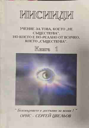 Иисииди Книга 1 - Орис Цвельов
