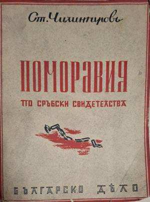 Поморавия по сръбски свидетелства – предна корица