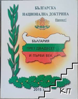 Българска национална доктрина - България през XXI век