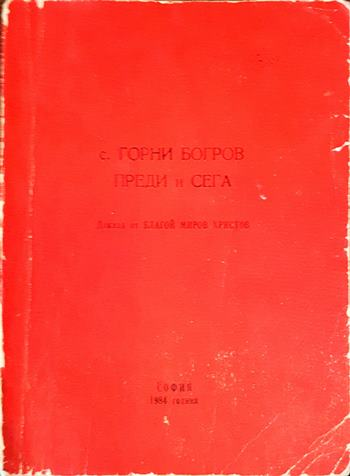 С. Горни Богров преди и сега - корица