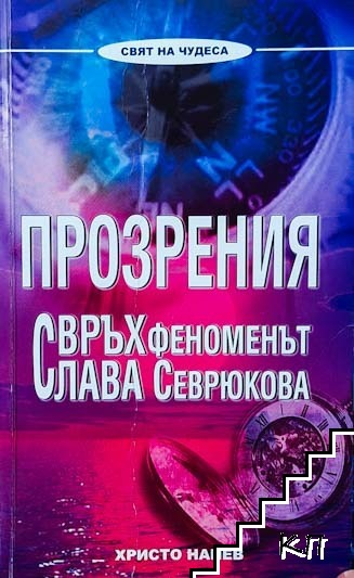 Корица на Прозрения. Свръхфеноменът Слава Севрюкова