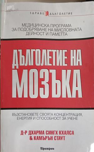 Дълголетие на мозъка – Дхарма Сингх Кхалса и Камърън Стаут, корица на книгата
