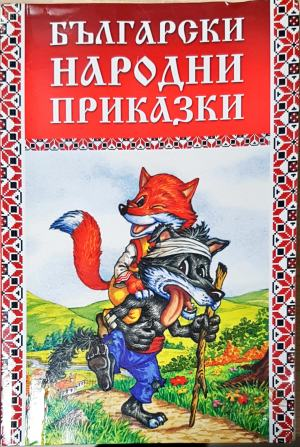 Български народни приказки — Сборник (1826)