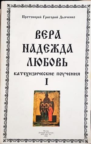 Вера, Надежда, Любовь - Том 1
