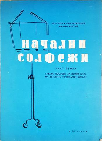 Начални солфежи. Част 2 (3675)