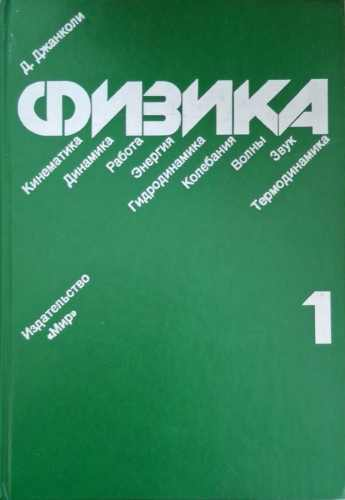Физика в двух томах – Д. Джанколи, том 1