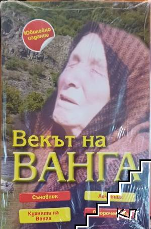 Корица на Векът на Ванга
