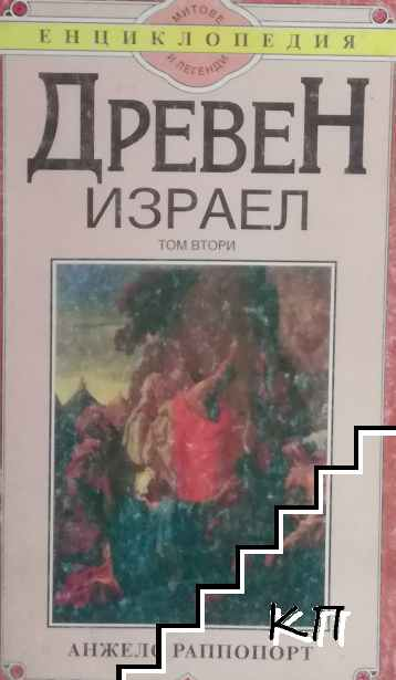 Древен Израел. Том 2 – Анжело Раппопорт