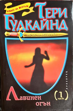 Лавинен огън. Част 1-2 - Тери Гудкайнд