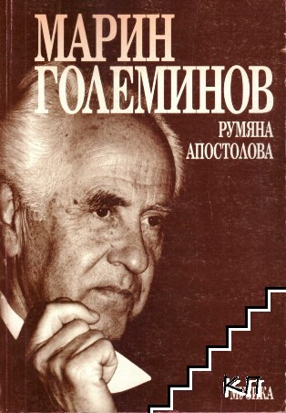 Корица на Марин Големинов от Румяна Апостолова