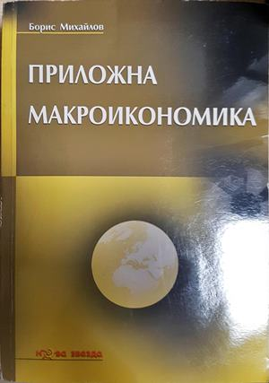 Приложна макроикономика - Борис Михайлов